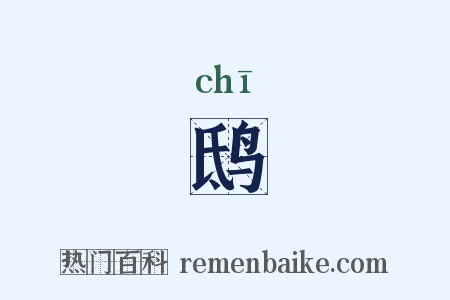 鸱是什么意思的图片